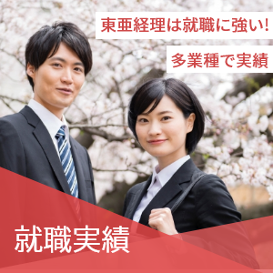 就職実績