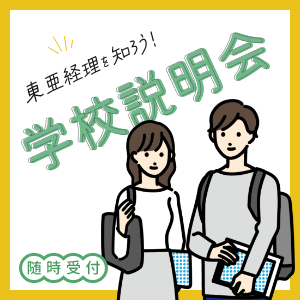 学校説明会