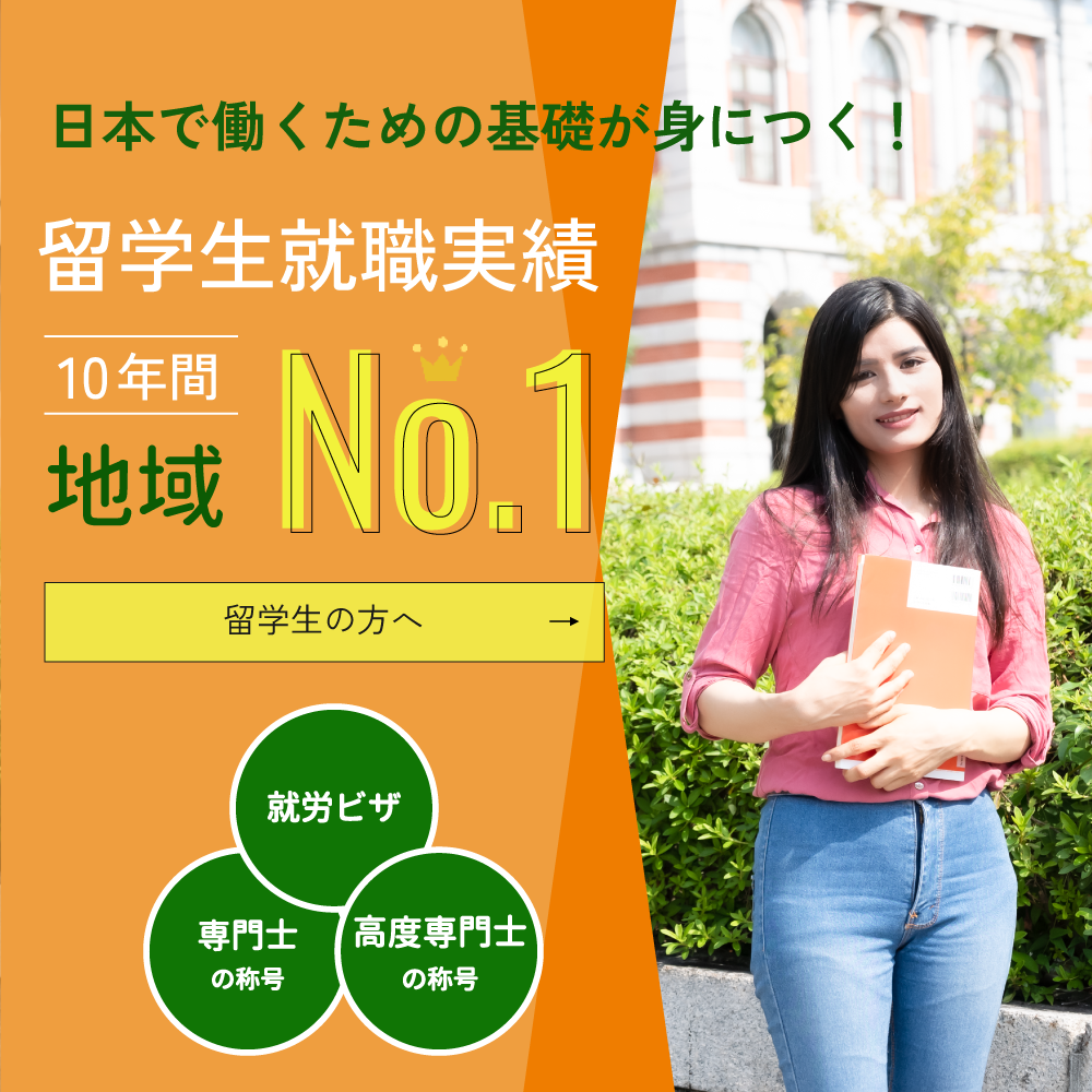留学生就職実績 地域No.1