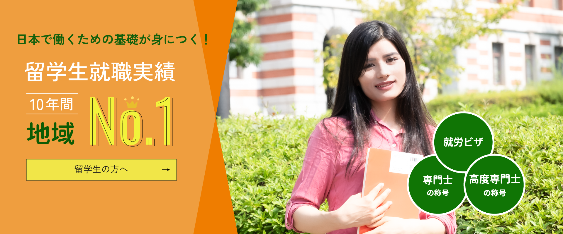 留学生就職実績 地域No.1