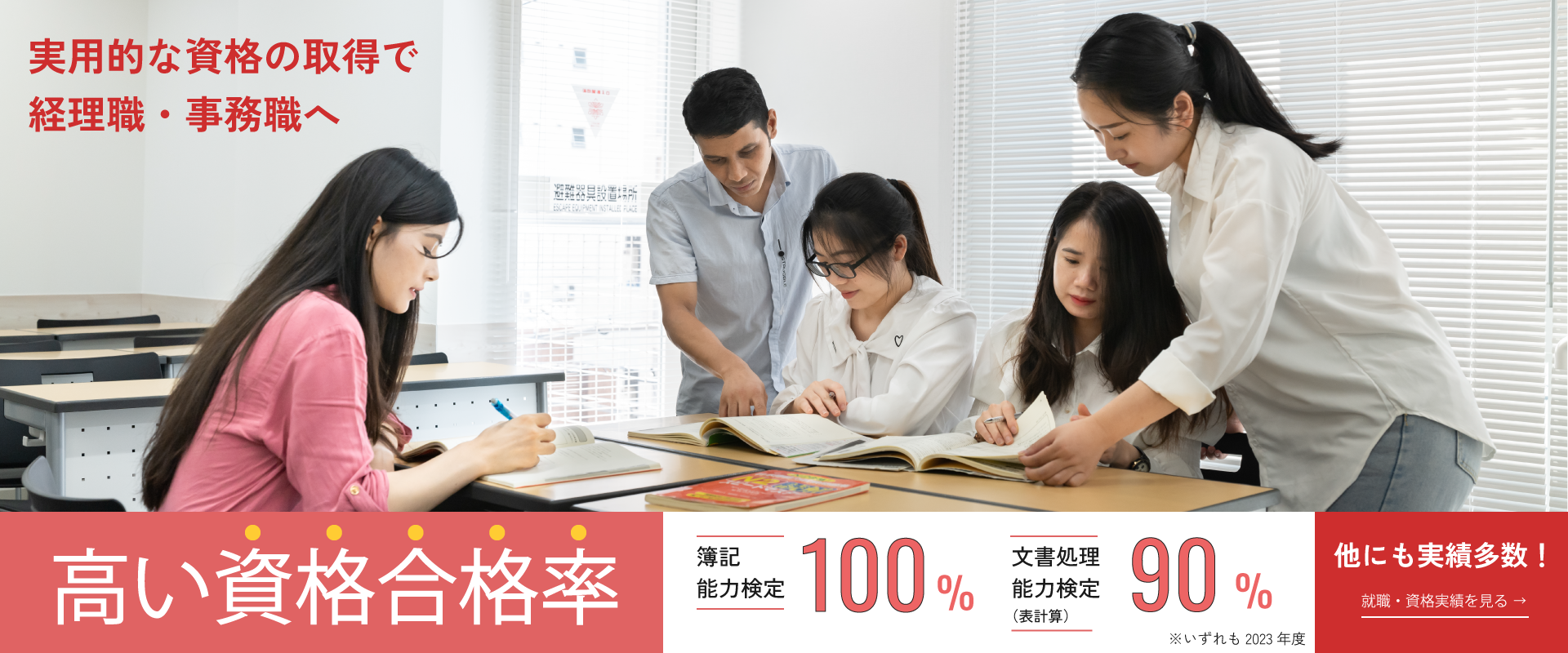 高い資格合格率